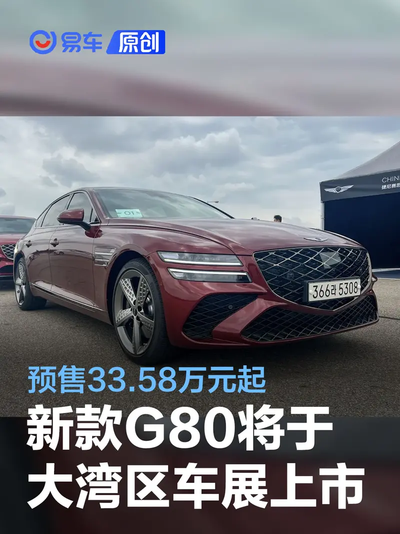 新款捷尼賽思G80將於粵港澳大灣區車展上市 預售33.58萬元起